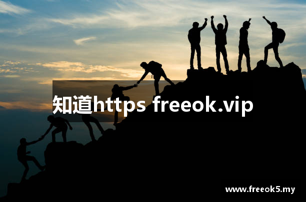 知道https freeok.vip